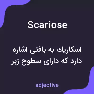 معنی scariose به فارسی معنی scariose به فارسی