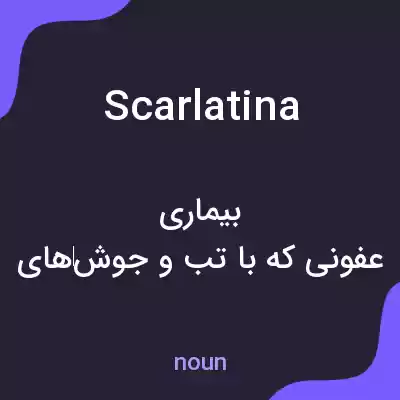 معنی scarlatina به فارسی معنی scarlatina به فارسی