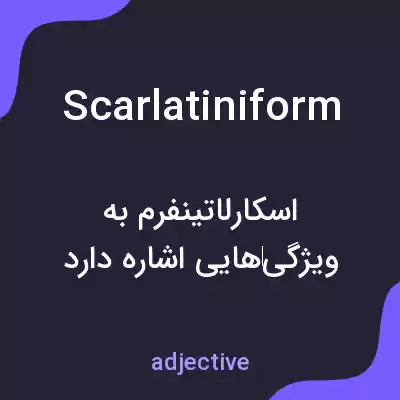 معنی scarlatiniform به فارسی معنی scarlatiniform به فارسی
