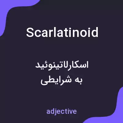 معنی scarlatinoid به فارسی معنی scarlatinoid به فارسی