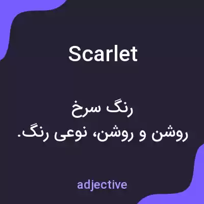 معنی scarlet به فارسی معنی scarlet به فارسی