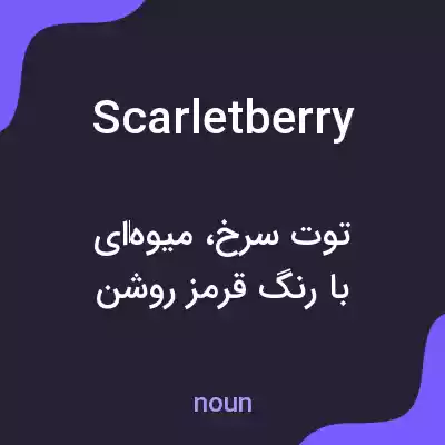 معنی scarletberry به فارسی معنی scarletberry به فارسی