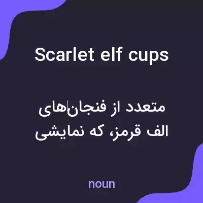 معنی scarlet elf cups به فارسی معنی scarlet elf cups به فارسی