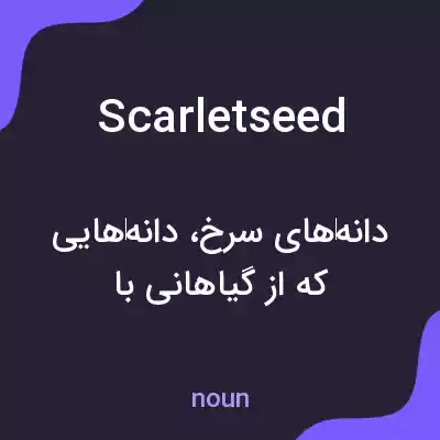 معنی scarletseed به فارسی معنی scarletseed به فارسی