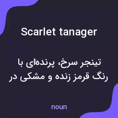 معنی scarlet tanager به فارسی معنی scarlet tanager به فارسی