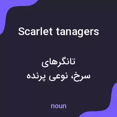 معنی scarlet tanagers به فارسی معنی scarlet tanagers به فارسی