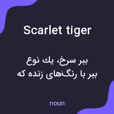 معنی scarlet tiger به فارسی معنی scarlet tiger به فارسی