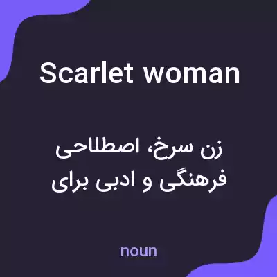 معنی scarlet woman به فارسی