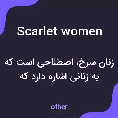 معنی scarlet women به فارسی معنی scarlet women به فارسی