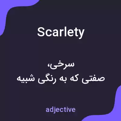 معنی scarlety به فارسی معنی scarlety به فارسی