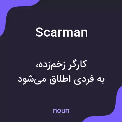 معنی scarman به فارسی معنی scarman به فارسی