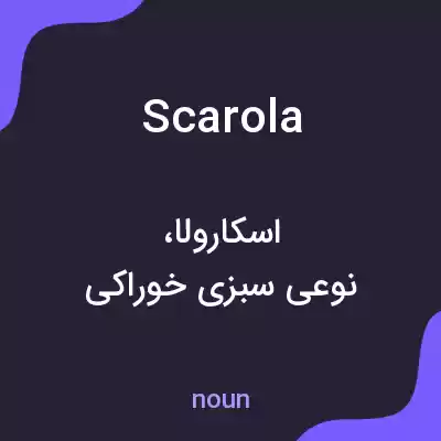 معنی scarola به فارسی معنی scarola به فارسی