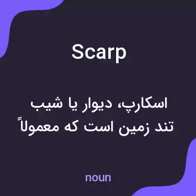 معنی scarp به فارسی معنی scarp به فارسی