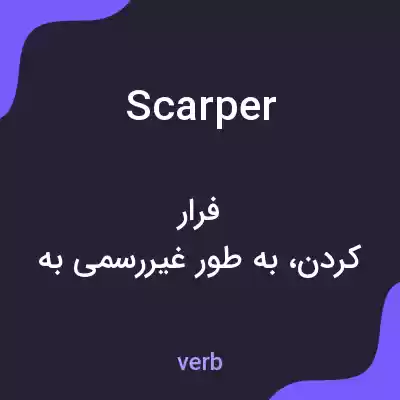 معنی scarper به فارسی معنی scarper به فارسی
