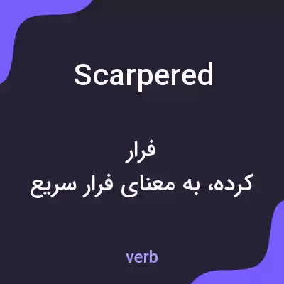 معنی scarpered به فارسی معنی scarpered به فارسی