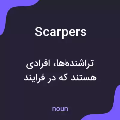 معنی scarpers به فارسی معنی scarpers به فارسی