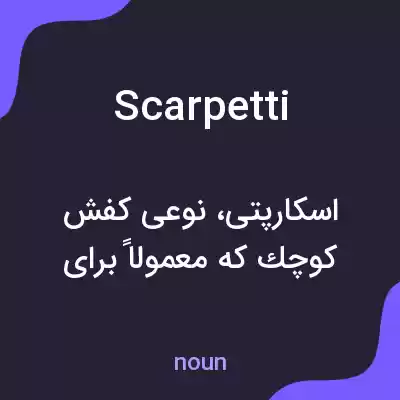 معنی scarpetti به فارسی معنی scarpetti به فارسی