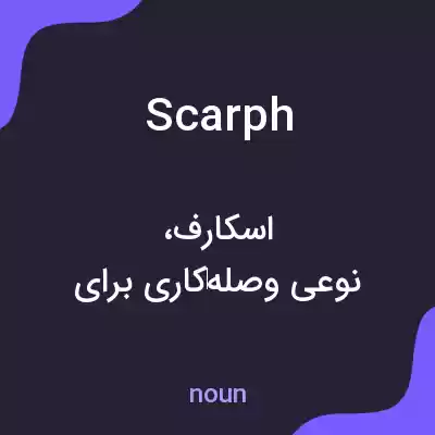 معنی scarph به فارسی