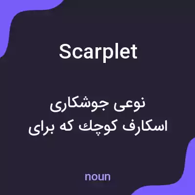 معنی scarplet به فارسی معنی scarplet به فارسی