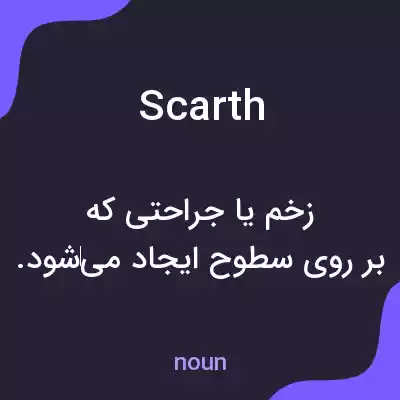 معنی scarth به فارسی معنی scarth به فارسی