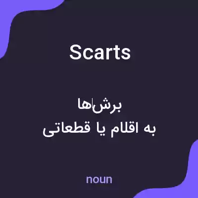 معنی scarts به فارسی معنی scarts به فارسی