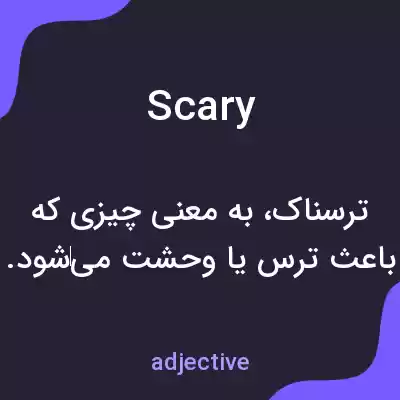 معنی scary به فارسی معنی scary به فارسی