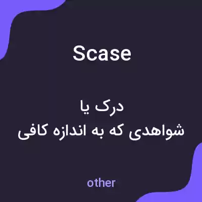 معنی scase به فارسی معنی scase به فارسی