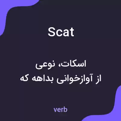 معنی scat به فارسی معنی scat به فارسی