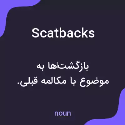 معنی scatbacks به فارسی معنی scatbacks به فارسی
