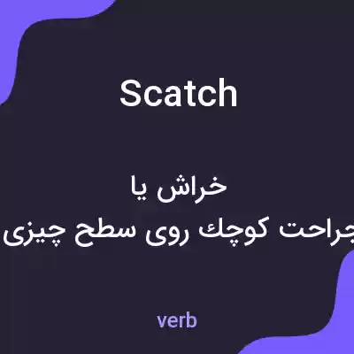 معنی scatch به فارسی معنی scatch به فارسی