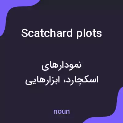 معنی scatchard plots به فارسی معنی scatchard plots به فارسی
