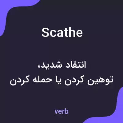 معنی scathe به فارسی معنی scathe به فارسی