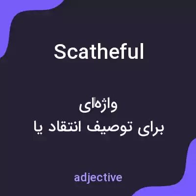 معنی scatheful به فارسی معنی scatheful به فارسی