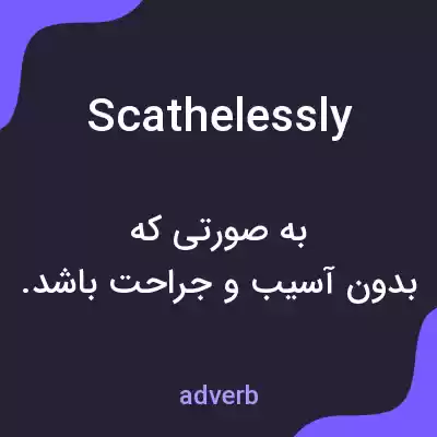 معنی scathelessly به فارسی معنی scathelessly به فارسی