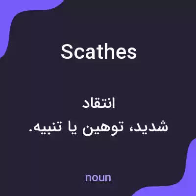 معنی scathes به فارسی معنی scathes به فارسی