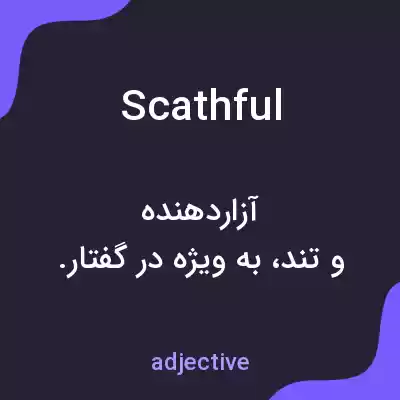 معنی scathful به فارسی معنی scathful به فارسی