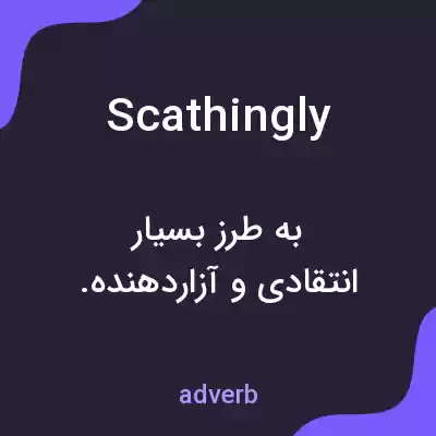 معنی scathingly به فارسی معنی scathingly به فارسی
