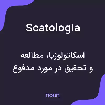 معنی scatologia به فارسی معنی scatologia به فارسی