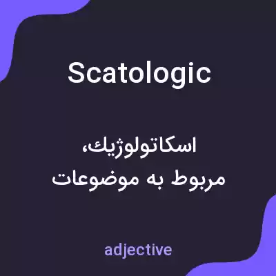 معنی scatologic به فارسی معنی scatologic به فارسی