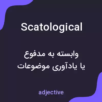 معنی scatological به فارسی معنی scatological به فارسی