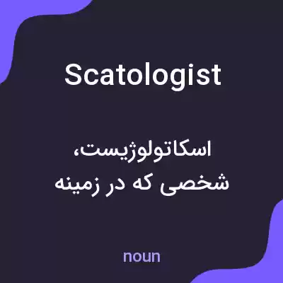 معنی scatologist به فارسی معنی scatologist به فارسی