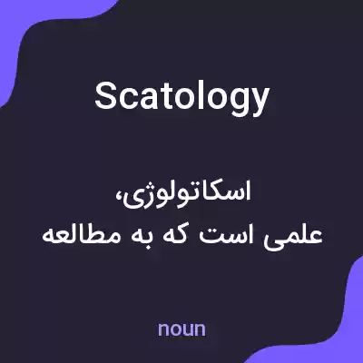 معنی scatology به فارسی معنی scatology به فارسی