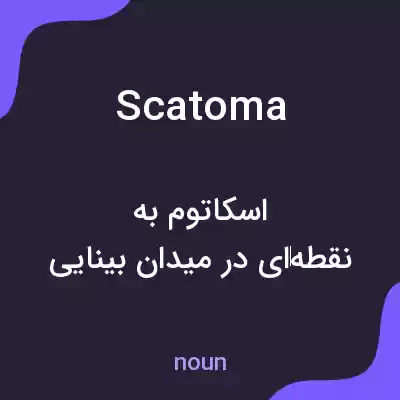 معنی scatoma به فارسی معنی scatoma به فارسی