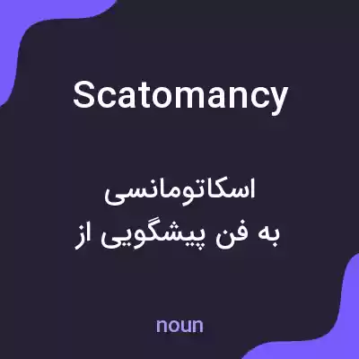 معنی scatomancy به فارسی معنی scatomancy به فارسی