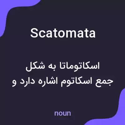 معنی scatomata به فارسی معنی scatomata به فارسی