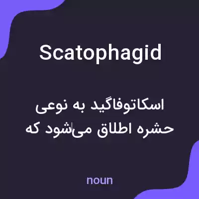 معنی scatophagid به فارسی معنی scatophagid به فارسی