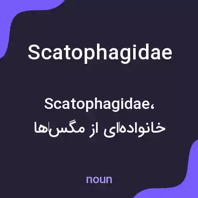 معنی scatophagidae به فارسی معنی scatophagidae به فارسی