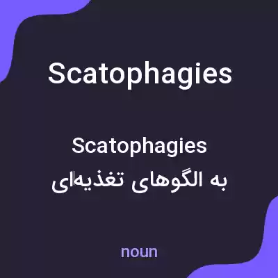 معنی scatophagies به فارسی معنی scatophagies به فارسی