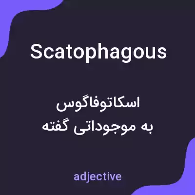 معنی scatophagous به فارسی معنی scatophagous به فارسی