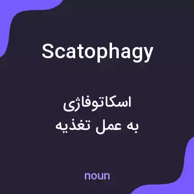 معنی scatophagy به فارسی معنی scatophagy به فارسی